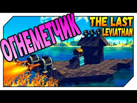 Видео: Огнеметчик - The Last Leviathan # 3