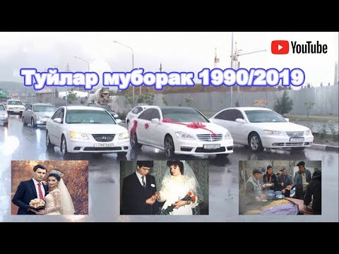 Видео: Регар Туйлар Муборак 1990/2019 | Regar Tuylar muborak 1990/2019