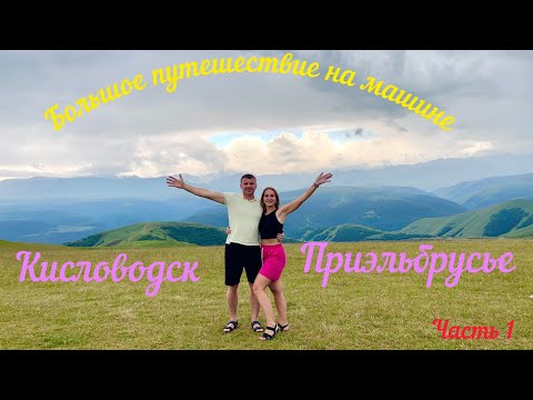 Видео: Большое путешествие на машине. Кисловодск. Приэльбрусье. Часть 1.