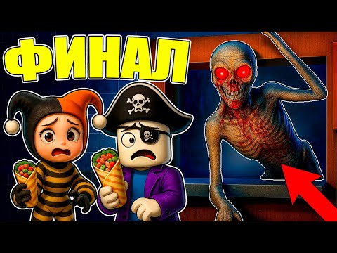 Видео: 😱ПОБЕДИЛИ СТРАШНУЮ ШАУРМУ?! ДОРОЖНАЯ ШАВАРМА В ROBLOX