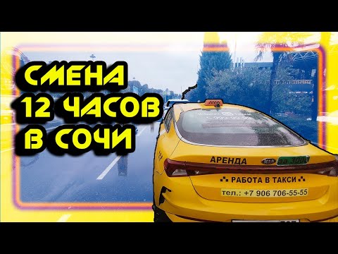 Видео: Смена 12 часов   в Яндекс такси  В СОЧИ 10 10 2025