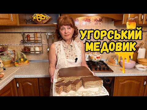 Видео: УГОРСЬКИЙ МЕДОВИК СТАНЕ ВАШИМ УЛЮБЛЕНИМ ТІСТЕЧКОМ.