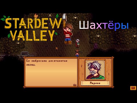 Видео: Stardew Valley №2 Пошло дело