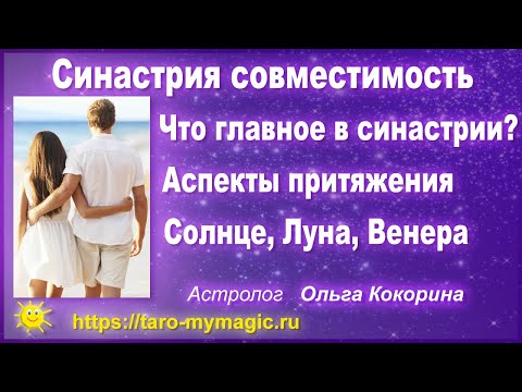 Видео: Синастрия совместимость астрология. Что главное в синастрии. Аспекты притяжения Солнце, Луна, Венера