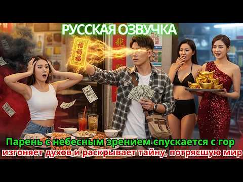 Видео: Парень с небесным зрением спускается с гор, изгоняет духов и раскрывает тайну, потрясшую мир!