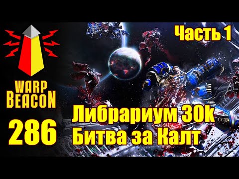 Видео: ВМ 286: Либрариум 30к - Битва за Калт / Battle of Calth Часть 1