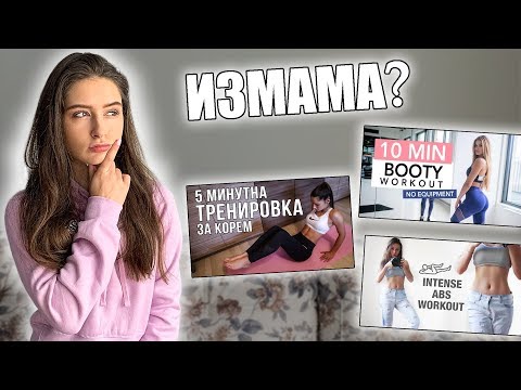 Видео: ЕФЕКТИВНИ ЛИ СА ТРЕНИРОВКИТЕ В ДОМАШНИ УСЛОВИЯ?