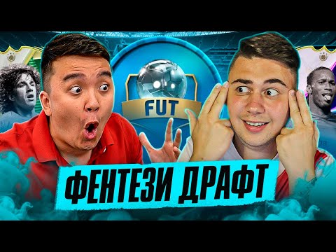 Видео: ФЭНТЕЗИ-ДРАФТ - АКУЛ VS ФАВОРИТ - МОЯ ЛЮБИМАЯ РУБРИКА