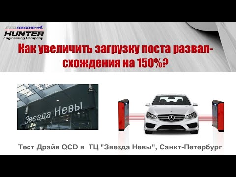 Видео: Как увеличить загрузку поста развал-схождения на 150%?