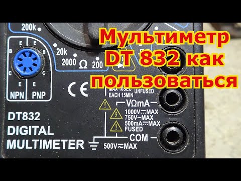 Видео: Мультиметр DT 832 как пользоваться новичку.