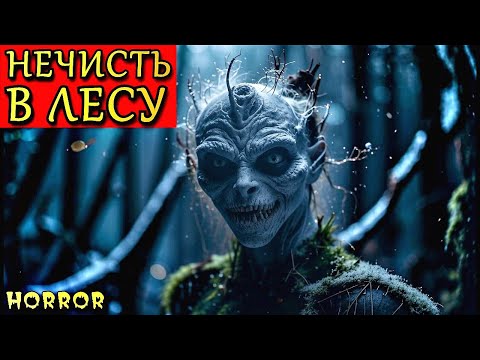 Видео: НЕЧИСТЬ В ЛЕСУ. Страшные Истории ПРО ЛЕС (4в1)