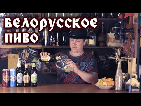 Видео: Белорусское пиво