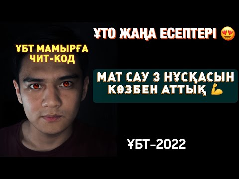 Видео: ҰТО жаңа 3 нұсқасын талдау | Математикалық сауаттылық | ҰБТ-2022