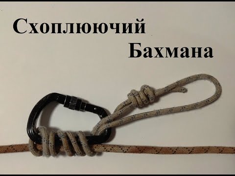 Видео: Вузол № 14 Схоплюючий Бахмана