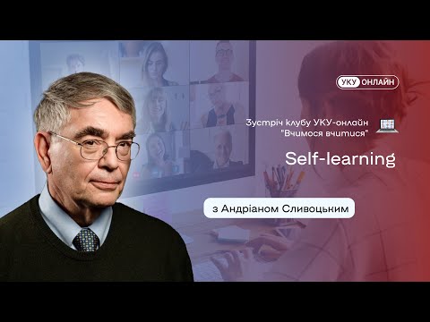Видео: "SELF LEARNING" від Адріана Сливоцького. Зустріч  УКУ-онлайн "Вчимося вчитися"  від 30.11.2023