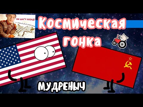 Видео: Космическая гонка на пальцах - СССР против США - реакция на Мудреныч