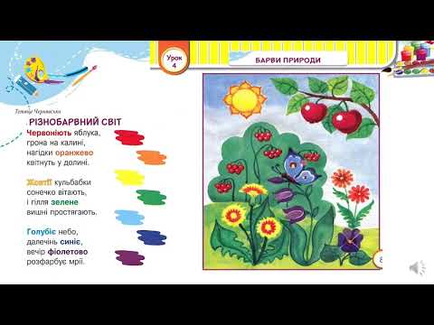 Видео: Барви природи. Образотворче мистецтво, 1 клас