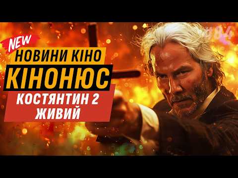 Видео: КОСТЯНТИН 2 ЖИВИЙ, БАН ГРИ ПРЕСТОЛІВ і НОЛАНА, MIAMI VICE, CALL OF DUTY В КІНО | КІНОНЮС 84