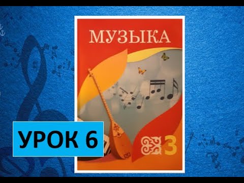 Видео: Уроки музыки. 3 класс. Урок 6. "Музыка учит хорошему"