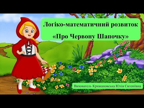 Видео: Логіко-математичний розвиток "Про Червону Шапочку". Середня група