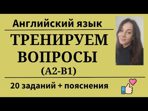 Видео: Перевoдим вопросы с  русского на английский. Уровни А2- B1. 20 заданий. Простой английский.