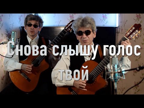 Видео: Снова слышу голос твой цыганский романс на гитаре cover  Братья Золотухины