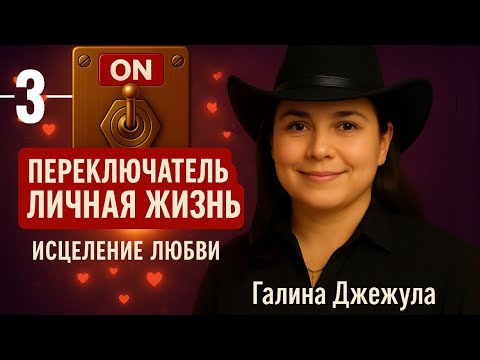 Видео: Переключатель Личная жизнь Со мной нельзя  так поступать