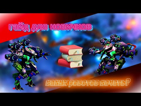 Видео: ГАЙД ДЛЯ НОВИЧКОВ | каких роботов качать и в каких лигах | War Robots | EgorWR
