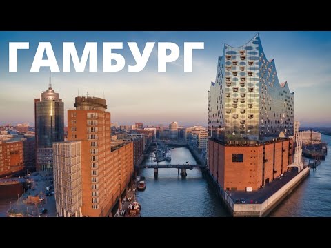 Видео: Гамбург - Германия. Что посмотреть туристу в Гамбурге за 2 дня. Порт Гамбурга. Подводная лодка.