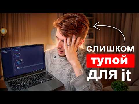 Видео: Как понять что у тебя ТОЧНО НЕ ПОЛУЧИТСЯ В IT?