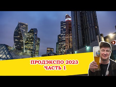 Видео: Выставка Продэкспо 2023. Часть 1 - главный павильон