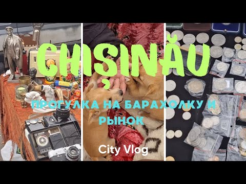 Видео: Жизнь в Молдове: прошёлся по барахолке и рынку Кишинёва #Chișinău #блог #антиквариат 