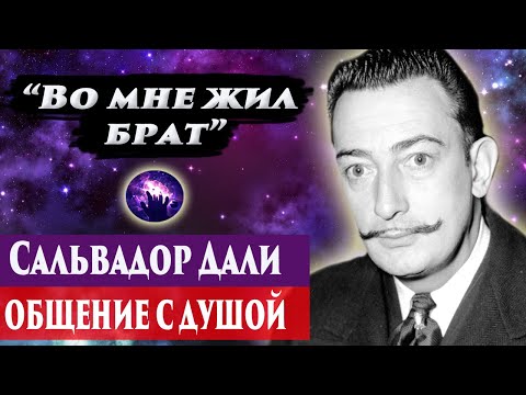 Видео: Сальвадор Дали общение с душой. Ченнелинг 2024. Регрессивный гипноз. Марина Богославская.