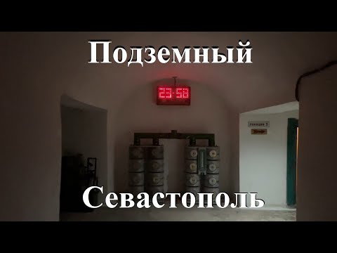 Видео: Убежище при ЯДЕРНОМ ударе по Севастополю. Рассекреченный подземный бункер. Подземный Севастополь.
