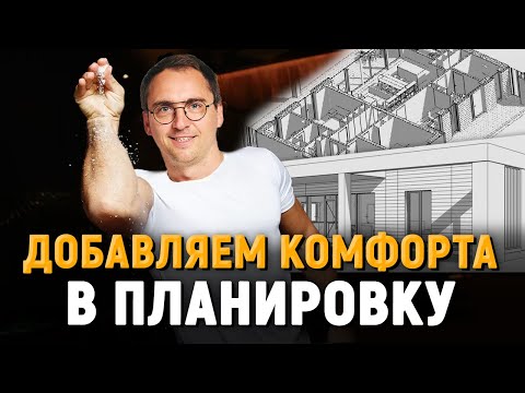 Видео: Как улучшить популярную планировку / Разбор проекта частного дома