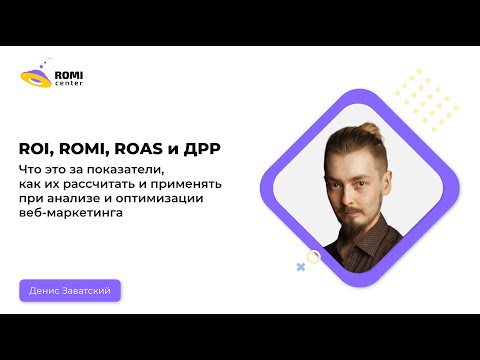 Видео: ROI, ROMI, ROAS, ДРР Что это за показатели и как их применять?