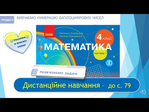 Видео: Розв'язуємо задачі. Математика, 4 клас І частина. Дистанційне навчання - до с. 79