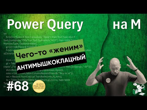Видео: 68 - На М - Чего-то «женим» или антимышкоклацный выпуск