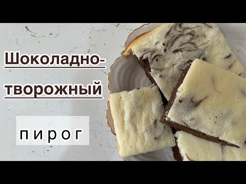 Видео: Шоколадно-творожный пирог. Пирог КИНДЕР. Шоколадты-сүзбелі пирог. Қазақша рецепт.