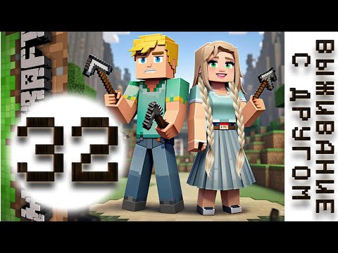 Видео: № 32. ПРОХОЖДЕНИЕ с ДРУГОМ в Майнкрафт.