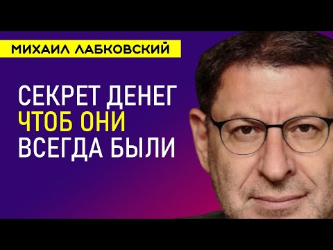 Видео: Лабковский Отношение к деньгам / Как правильно относиться к деньгам