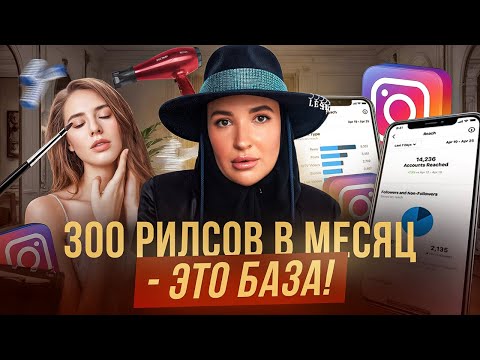 Видео: Как раскрутить салон красоты в Instagram: зачем нужен SMM и что нужно делать КАЖДЫЙ ДЕНЬ?