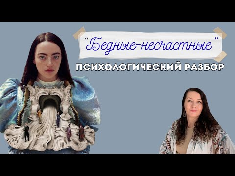 Видео: ЗНАЧЕНИЕ СИМВОЛОВ фильма "Бедные-несчастные": Почему совсем не стыдно?