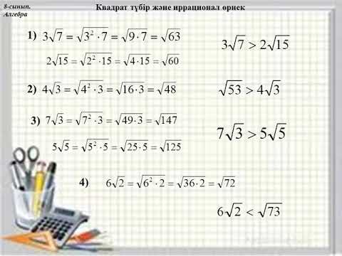 Видео: Көбейткішті квадрат түбір белгісінің астына алу. Алгебра. 8-сынып
