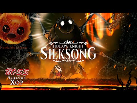 Видео: HOLLOW KNIGHT SILKSONG/ ЧЕТВЁРТЫЙ ХОР/ FOURTH CHORUS/ч.5