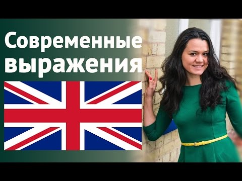 Видео: ♛ Как на самом деле говорят по-английски ♛