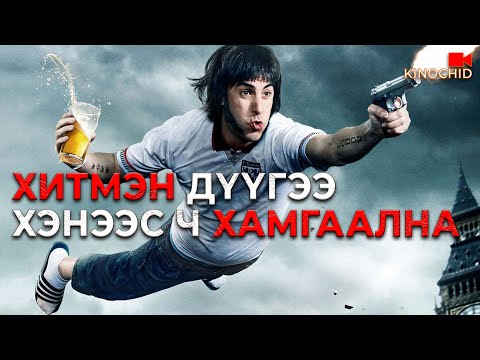 Видео: #kino АХ НЬ МАНГАР Ч, ДҮҮ НЬ ЭВГҮЙ ГАР.. The Brothers Grimsby (2016)