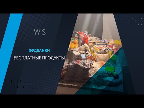 Видео: Бесплатная еда в Америке (США). Фудбанк (Foodbank)