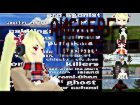 Видео: АЙСБЕРГ по сгс🧊||теории,факты,айсберг|| СГС ||SGS ||School Girls Simulator ||Naori Chan