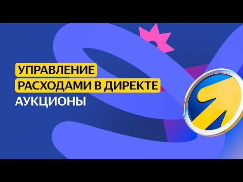 Видео: Аукционы | Управление расходами в Директе